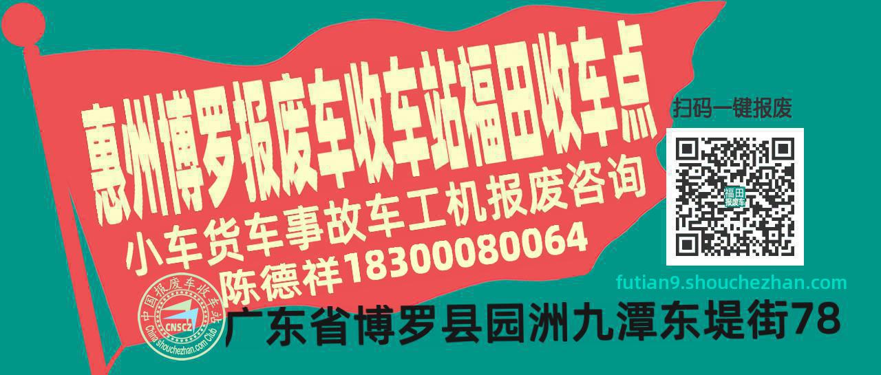 惠州博罗报废车收车站福田收车点